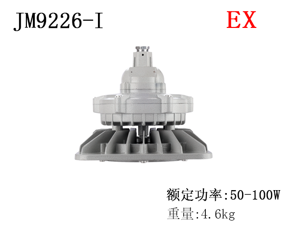 LED防爆工业仓库厂房化工厂专用防爆灯车间加油站照明灯JM9226-I